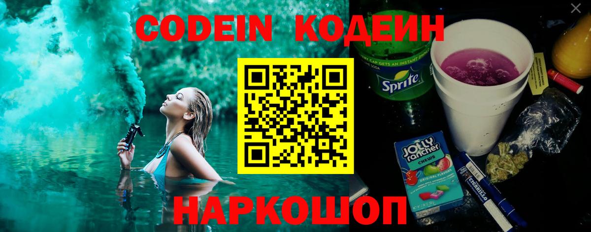Codein Purple Drank  Вход с VPN  Кодеин напиток Lean (лин)  Павлово 